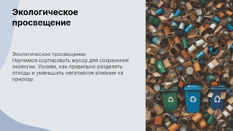 Экологическое просвещение: научим сортировать мусор
