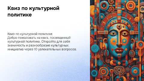 Квиз по культурной политике: 10 вопросов и ответы