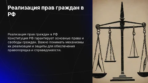 Реализация конституционных прав граждан РФ