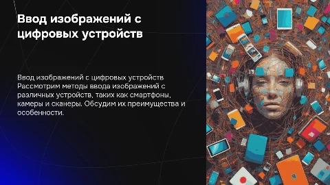 Ввод изображений с использованием различных цифровых устройств
