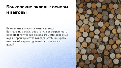 Банковские вклады