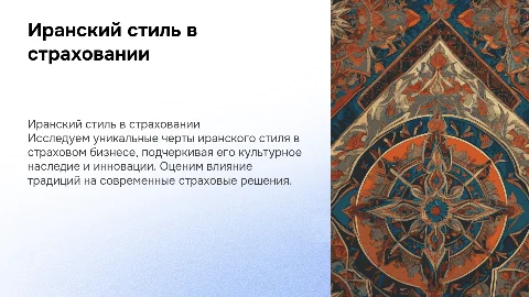 презентация страховой компании в Иранском стиле