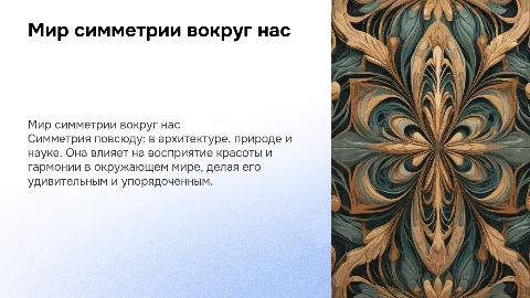 мир симметрии, симметрия вокруг нас