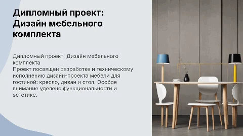 Дипломный проект: Разработка дизайн-проекта мебельного комплекта