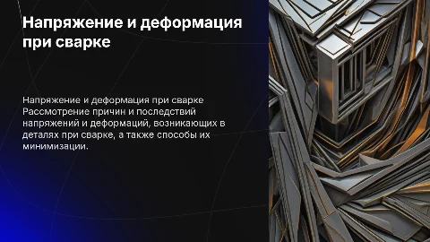 Напряжение и деформация деталей при сварке