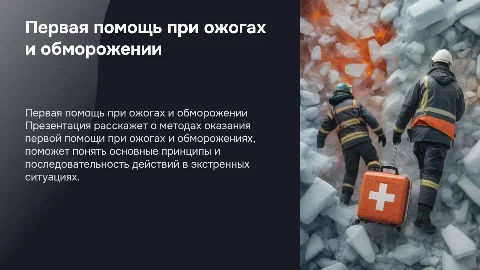Первая помощь при ожогах и обморожении
