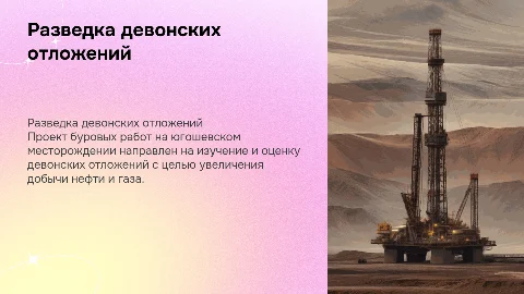Проект буровых для разведки девонских отложений