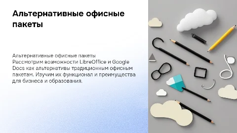 Альтернативные офисные пакеты: LibreOffice, Google Docs