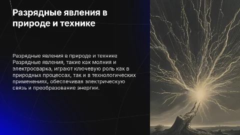 Разрядные явления: молния, корона, электросварка и искра