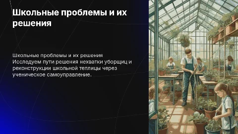 Решение школьных проблем через ученическое самоуправление