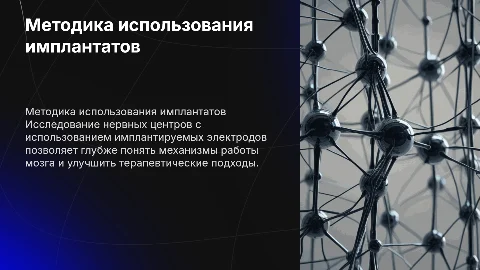 Методика имплантируемых электродов в исследование нервных центров