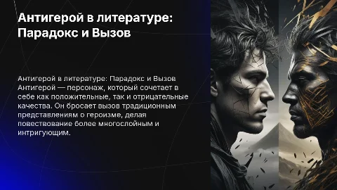 Антигерой в литературе
