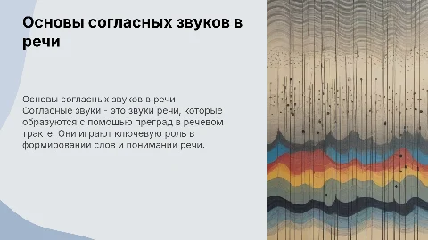 Согласные звуки