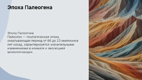палеоген