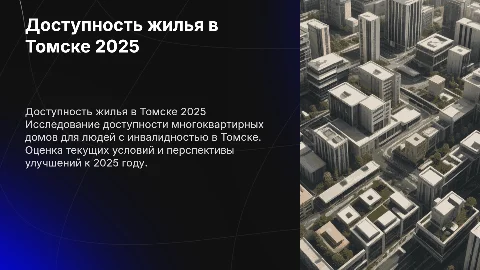 Доступность людей с инвалидностью в многоквартирных домах Томска
