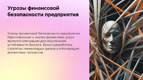 Угрозы финансовой безопасности предприятия и пути минимизации