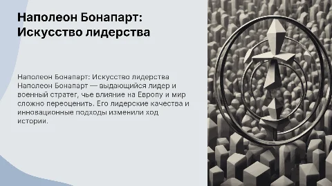 Наполеон бонапарт как лидер
