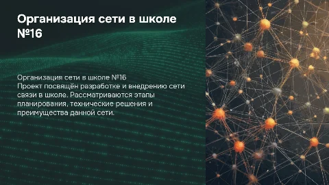 Презентация для диплома: организация сети в школе №16