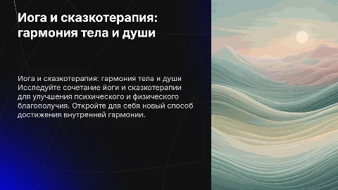 Йога +сказкотерапия