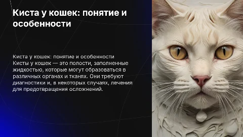 Киста кошек