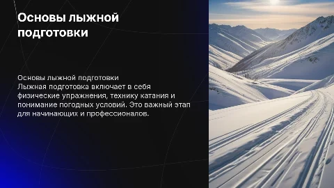 Лыжная подготовка