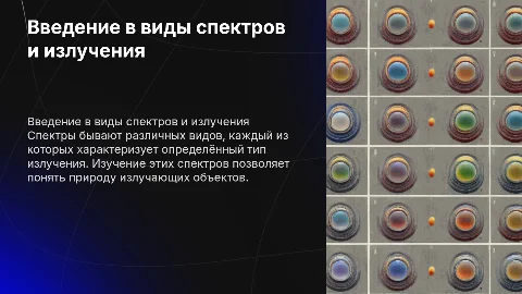 Виды спектров и их излучения