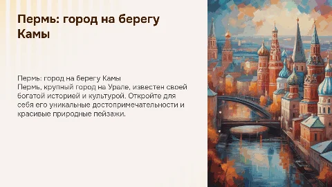 Презентация про город Пермь, достопримечательности и интересные места