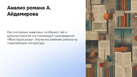 Презентация романа А. Айдамирова «Йеха буьйсанаш»