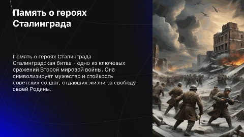 В память о героях Сталинградской битвы