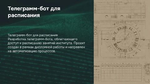 Телеграмм-бот для расписания института, дипломная работа