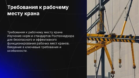 Требования Ростехнадзора к рабочему месту крана