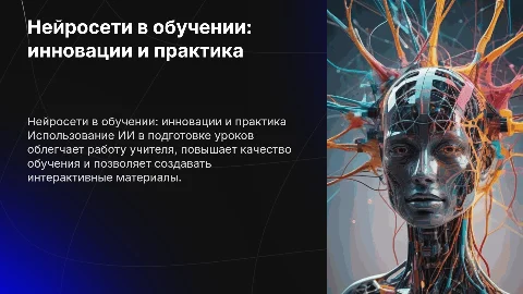 Нейросети для учителя: готовим урок с помощью ИИ