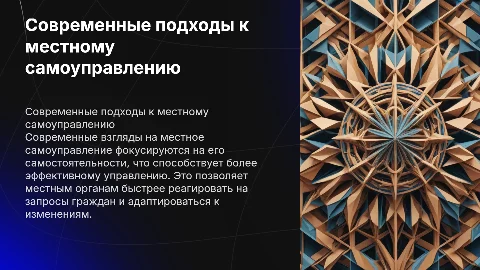 "Современные взгляды на самостоятельность местного самоуправления."