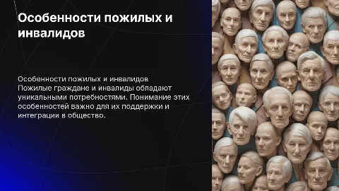 Характерные особенности пожилых граждан и инвалидов