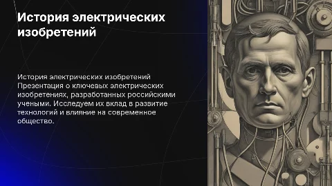 История электрических изобретений российских учёных