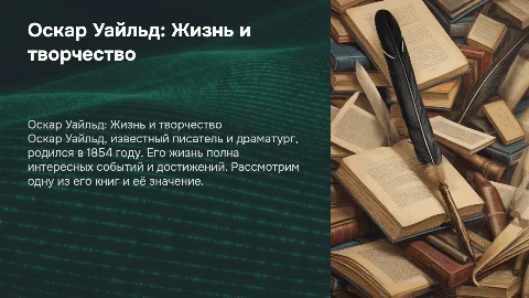 Презентация про Оскара Уайльда: жизнь и творчество