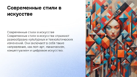 современные стили в искусстве