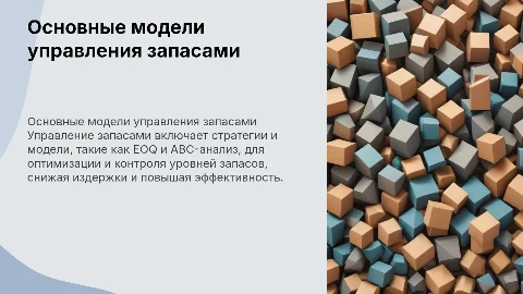 основные модели управления запасами