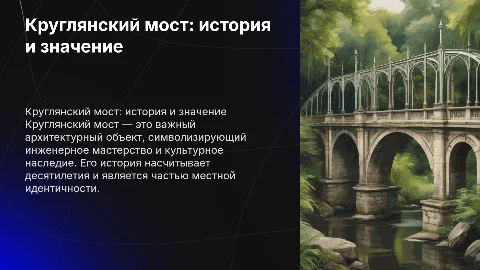 круглянский мост
