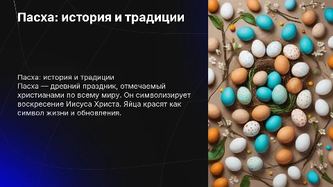 Праздник Пасха: история, традиции и символика яиц