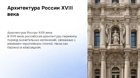 Архитектура в России 18 века