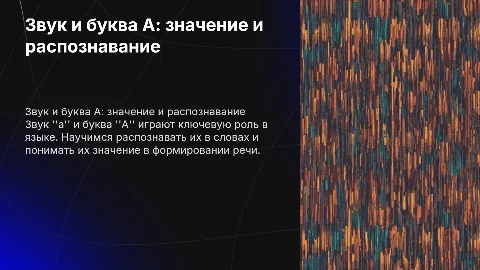 главный звук а и буква А, Сформировать знание о ее значении и умение обнаружить ее в слове