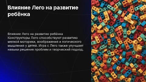 Влияние лего на развитие ребёнка