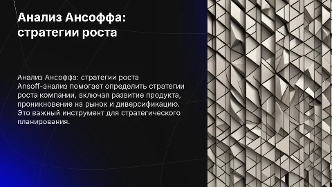 Ansoff-анализ