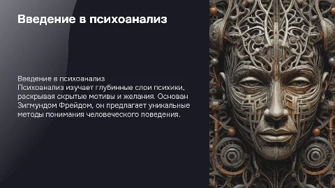 Презентация по психологии на тему психоанализа