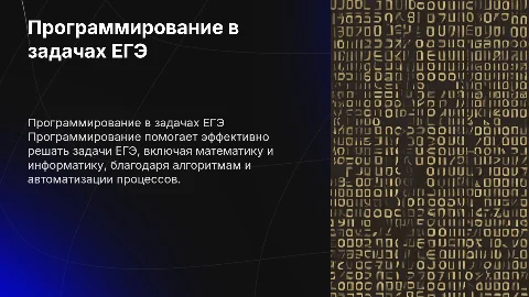 Применение программирования для решения задач ЕГЭ