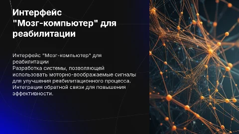 Разработка интерфейса "Мозг-компьютер" для реабилитации
