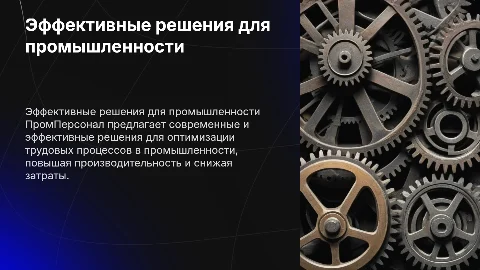 ПромПерсонал «Эффективные трудовые решения для промышленности»