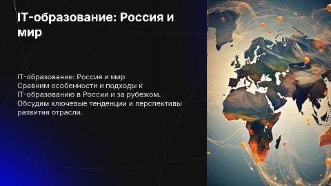 IT-образование в России и заграницей