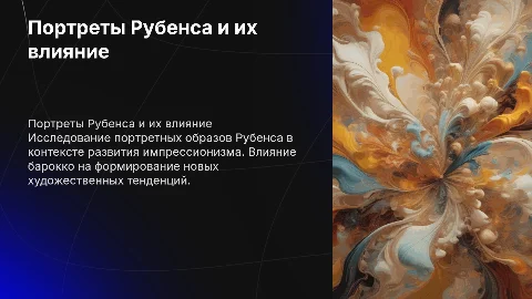 Портретные образы Рубенса. Тенденции импрессионизма